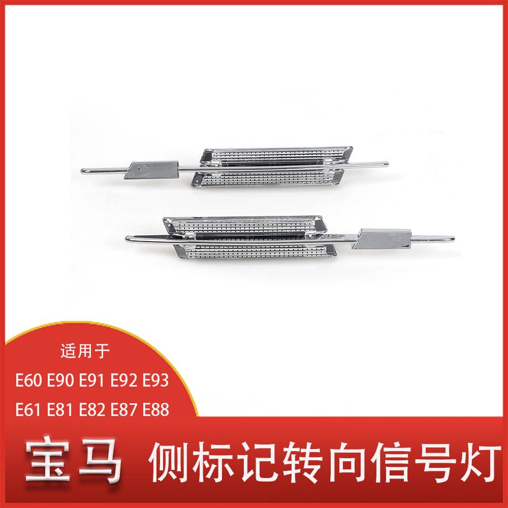 适用于宝马 E60 E90 E81 E87 侧标转向信号 指示灯 LED叶子板边灯