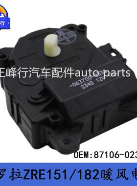 87106-02340COROLLA卡罗拉ZRE151/152/ZWE182/RAV4/暖风伺服电机