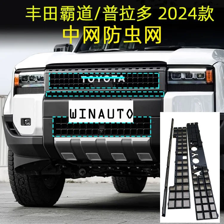 适用于丰田霸道普拉多LC250 PRADO 2024款中网改装防虫网无损安装