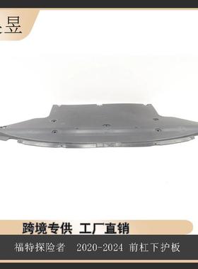 适用于20款FORDEXPLORER福特前杠下护板L1MB-8B384-AD