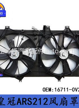 16711-0V240适用丰田CROWN皇冠ARS212/2.0T/水箱散热器风扇罩