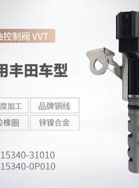 15340-31010VVT汽车控制电磁阀适用丰田机油控制阀发动机配件跨境