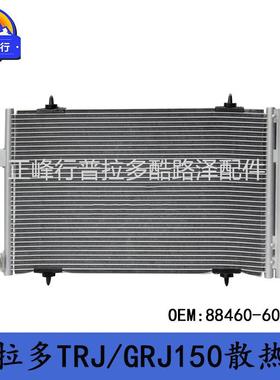 88460-60440适用TOYOTA/PRADO普拉多TRJ/GRJ/GDJ150空调散热器网