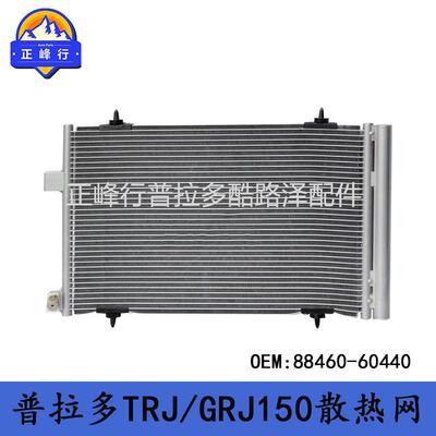 88460-60440适用TOYOTA/PRADO普拉多TRJ/GRJ/GDJ150空调散热器网