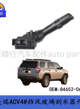84652-06191跨境/CAMRY凯美瑞ACV40/41/4#挡风玻璃刮水器开关