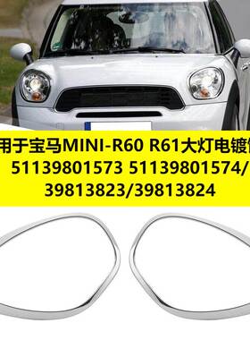 适用于宝马MINI-R60 R61大灯电镀饰框51139801573 原车款带卡扣