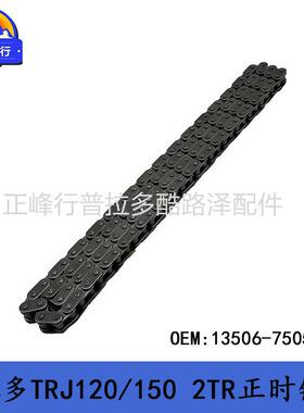 13506-75050普拉多PRADO2TR2700TRJ120/150HIACE/COASTER正时链条