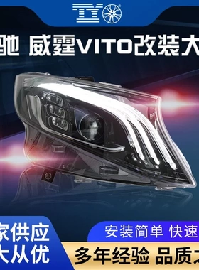 适用奔驰威霆vito16-23款大灯总成改装迈巴赫款LED透镜流水转向灯