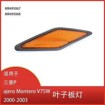 适用于三菱帕杰罗Montero V75W 2000-2003 前杠侧反光灯 叶子板灯