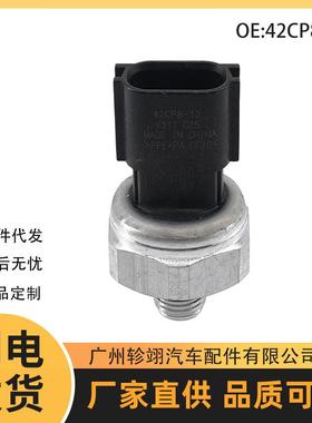 跨境现货42CP8-12 48CP8-9适用于日产尼桑汽车配件空调压力传感器