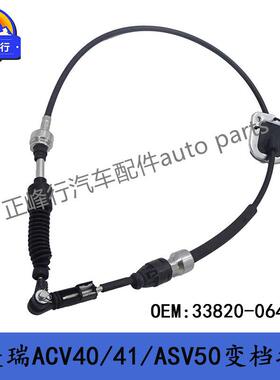 33820-06450跨境热销/CAMRY凯美瑞ACV40/41/ASV50变速箱换档拉线