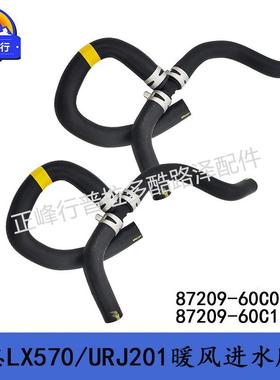 87209-60C0187209-60C12酷路泽LC200凌志LX570/URJ201暖风胶管