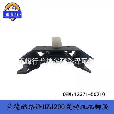12371-50210兰德酷路泽UZJ200发动机隔振胶垫机脚胶landcruiser