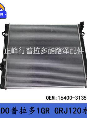 16400-31351适用丰田PRADO普拉多4000GRJ120/FJ/4RUNNER/1GR水箱