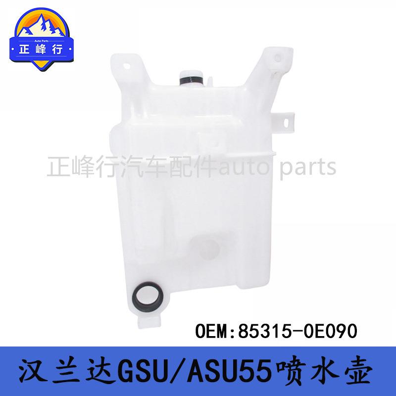 85315-0E090适用丰田HIGHLANDER汉兰达GSU/ASU55玻璃清洗喷水壶