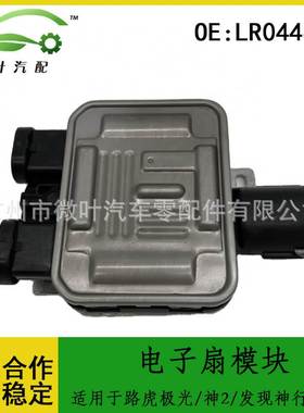 LR044833跨境适用LANDROVER路虎极光/神行者2/发现神行电子扇模块