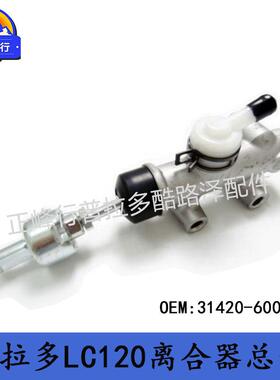 31420-60030PRADO普拉多TRJ/RZJ/GRJ/KZJ120离合器总泵跨境热销