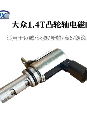 适用于大众 奥迪 A6 电磁阀 03C906455A VVT控制阀 凸轮轴电磁阀