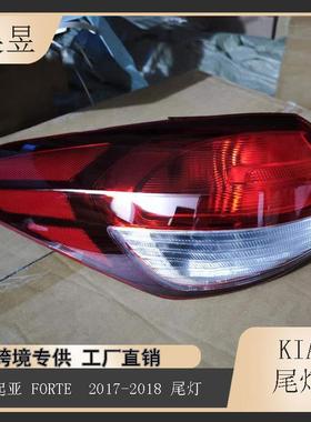 适用于2017-2018款KIAFORTE起亚福瑞迪后刹车倒车尾灯92401B0600
