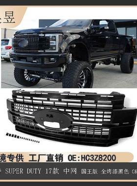 适用17-19福特F250F350F450中网国王版全烤漆黑色HC3Z8200