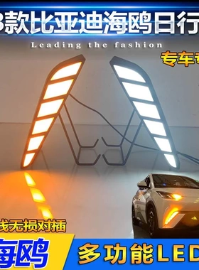 适用于比亚迪海鸥日行灯前杠改装LED日间行车灯BYD Seagull 23