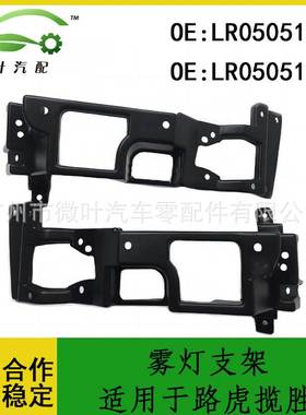 LR050518 LR050519跨境优选/适用LANDROVER路虎揽胜雾灯支架