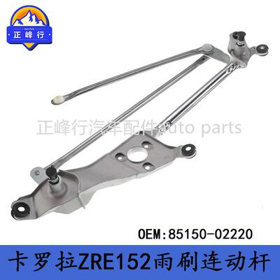 85150-02220适用丰田07-14款COROLLA卡罗拉ZRE152雨刮器连动杆