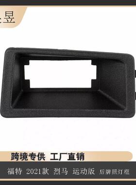 适用2021款福特烈马运动版后牌照灯框M1PZ17A385AB汽车配件