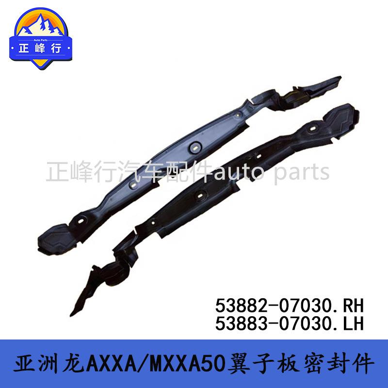 53882-0703053883-07030AVALON亚洲龙AXXA/MXXA50翼子板密封件