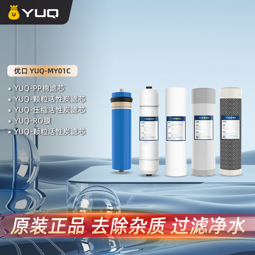 YUQ优口原装滤芯 家用商用净水机滤芯