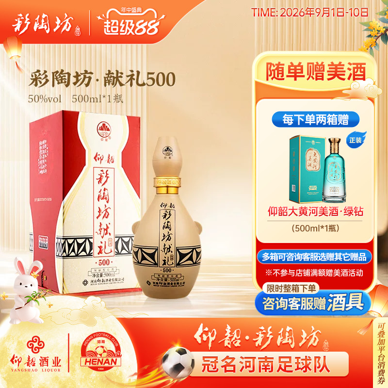 仰韶彩陶坊献礼500礼盒装50度图片