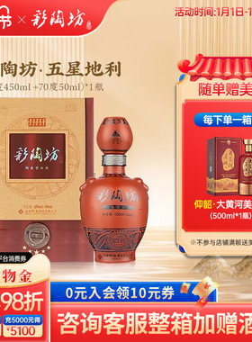 河南仰韶彩陶坊五星地利 白酒整箱单瓶礼盒装46度450ml+70度50ml