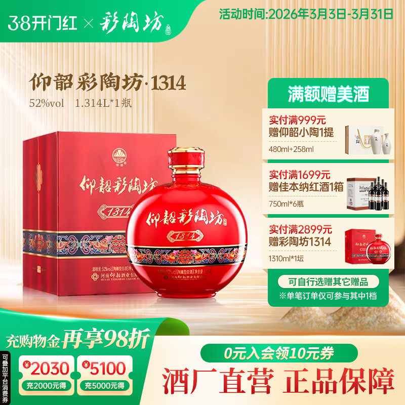 仰韶彩陶坊1314酒婚宴用酒52度高度白酒单瓶礼盒装1.3L大瓶装喜酒