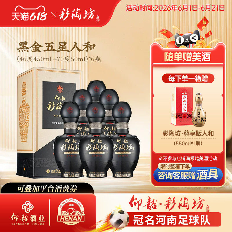 仰韶彩陶坊人和黑金五星人和白酒整箱6瓶单瓶礼盒装46+70度纯粮酒