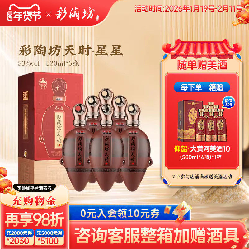 仰韶彩陶坊天时星星 白酒整箱6瓶单瓶礼盒装520ml*6瓶高度酒送礼