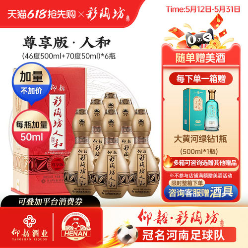 仰韶彩陶坊人和尊享版550ml*6瓶