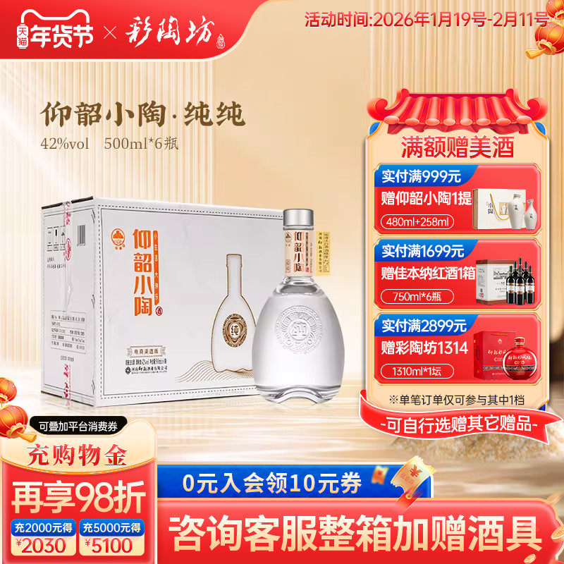 仰韶彩陶坊小陶纯纯 调香白酒整箱6瓶装42度500ml高线光瓶高度酒,酒类,白酒/调香白酒,淘宝优惠券,粉丝福利购,淘宝优惠卷