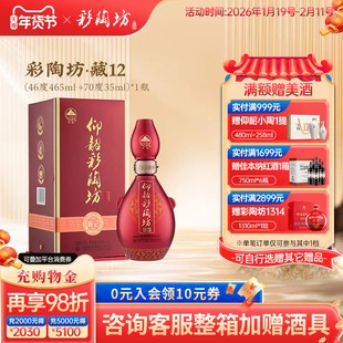 仰韶彩陶坊藏12 白酒整箱6瓶单瓶礼盒装46+70度500ml高度纯粮食酒