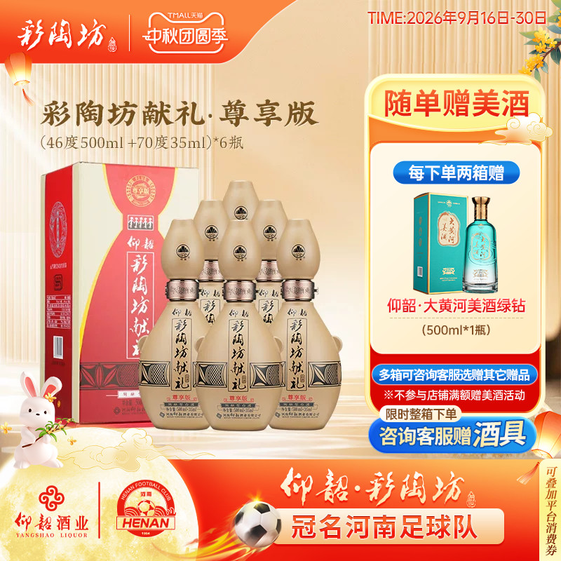 彩陶坊尊享版献礼整箱6瓶礼盒装										