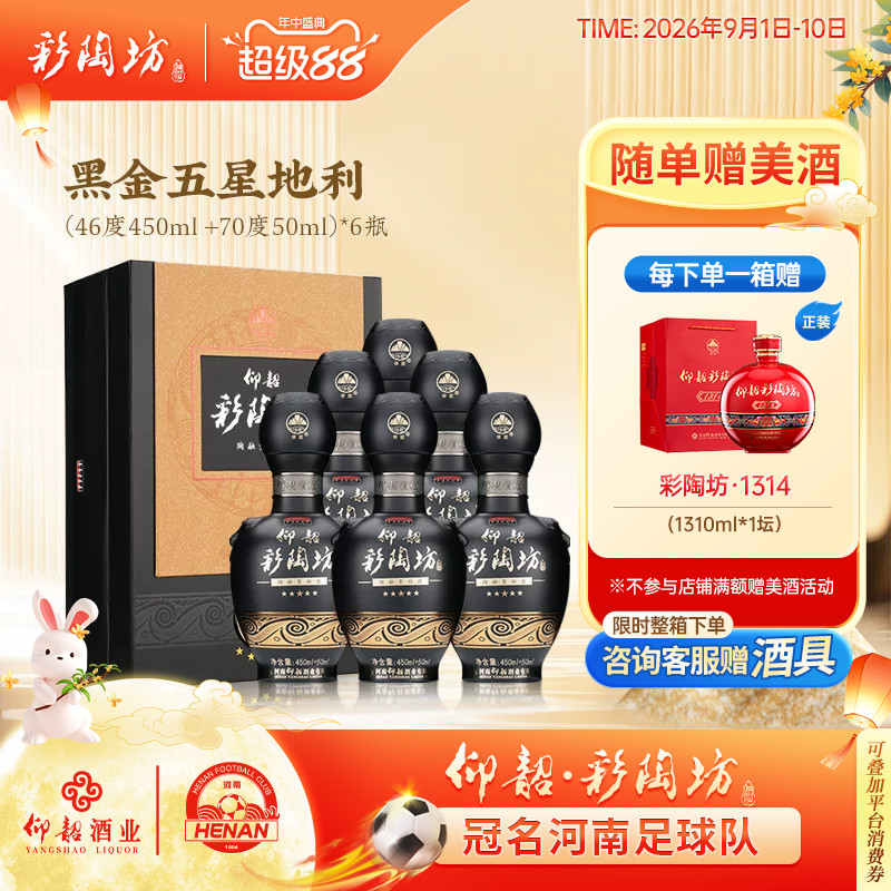 仰韶彩陶坊黑金五星地利整箱6瓶图片