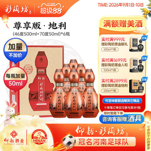 仰韶彩陶坊尊享版地利550ml*6瓶
