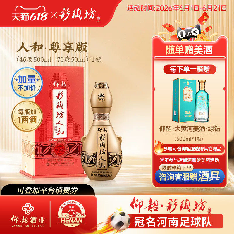 仰韶彩陶坊人和尊享版白酒单瓶550ml礼盒装46+70度加量纯粮酒特价