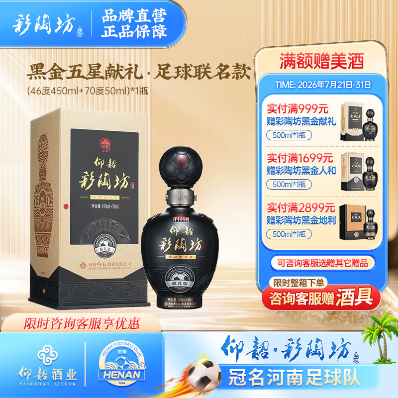 彩陶坊黑金五星献礼足球联名款