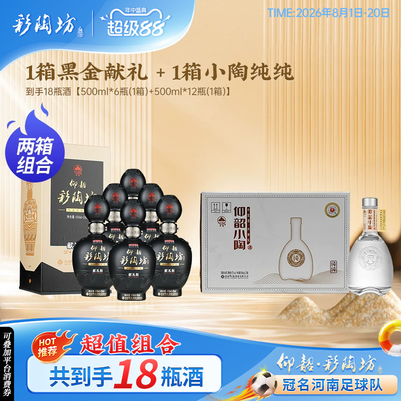 【组合装】仰韶彩陶坊黑金献礼白酒整箱500ml*6瓶+仰韶纯纯12瓶装 - 实物图