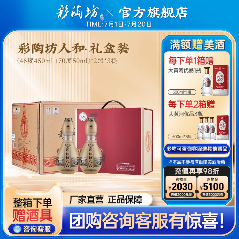 彩陶坊人和2瓶礼盒装整箱6瓶