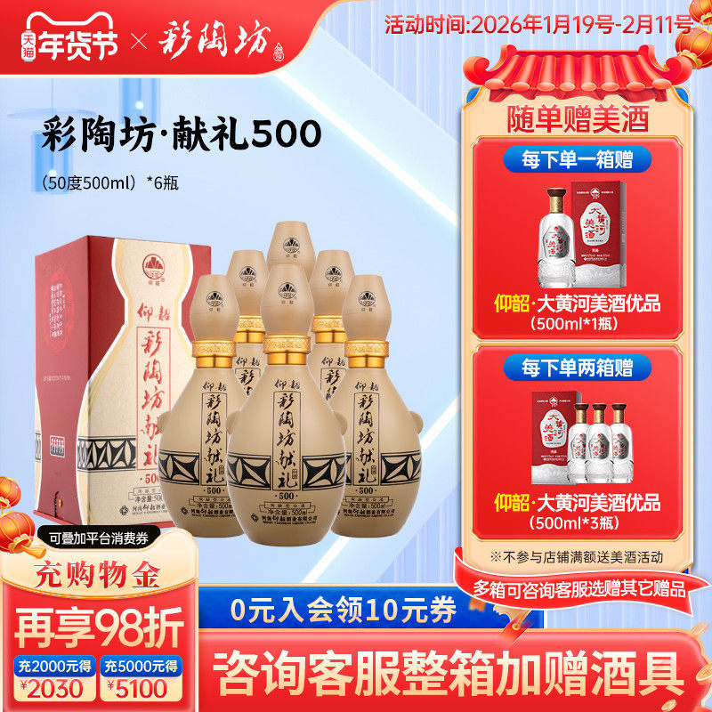 仰韶彩陶坊献礼500 白酒整箱6瓶礼盒装50度高度酒水纯粮食口粮酒,酒类,白酒/调香白酒,淘宝优惠券,粉丝福利购,淘宝优惠卷