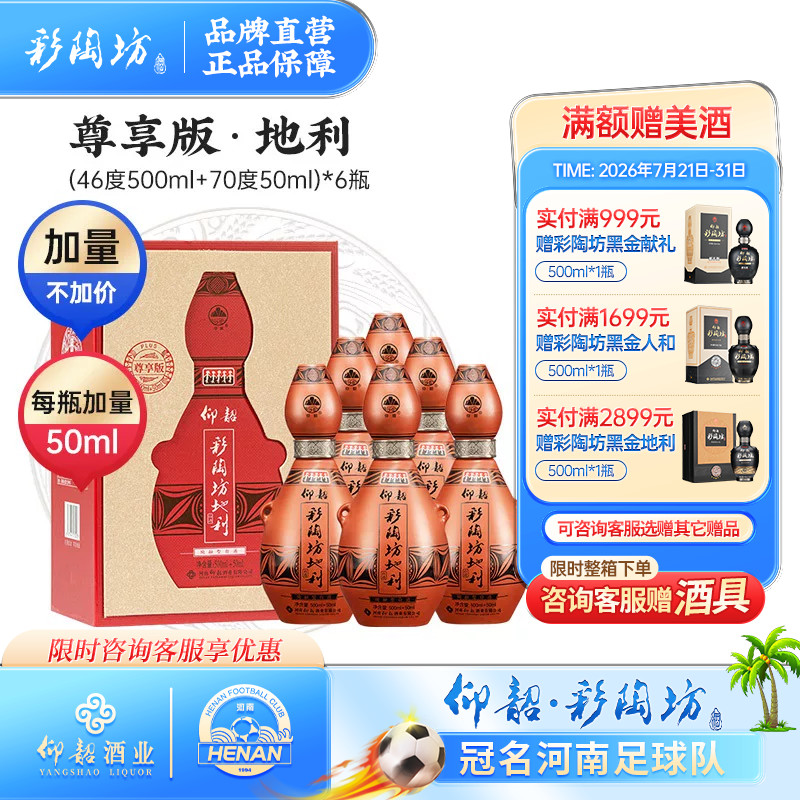 仰韶彩陶坊地利加量装白酒整箱6瓶单瓶礼盒装550ml尊享版纯粮特价