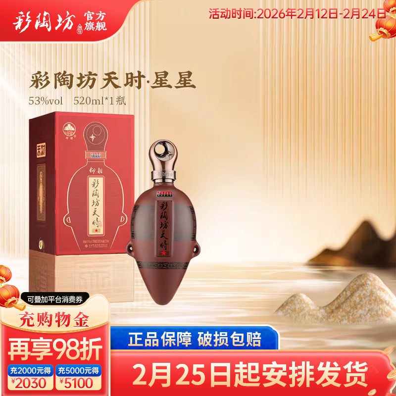 仰韶彩陶坊天时星星 白酒整箱6瓶单瓶520ml加量礼盒装53度高度酒
