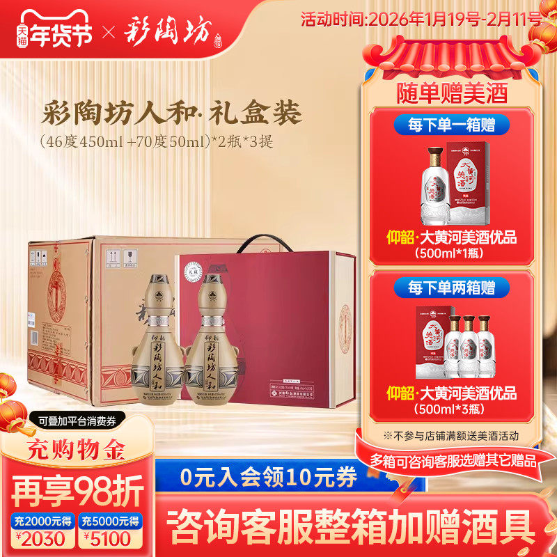 仰韶彩陶坊人和礼盒装 500ml*2瓶白酒整箱6瓶高度数纯粮食酒送礼