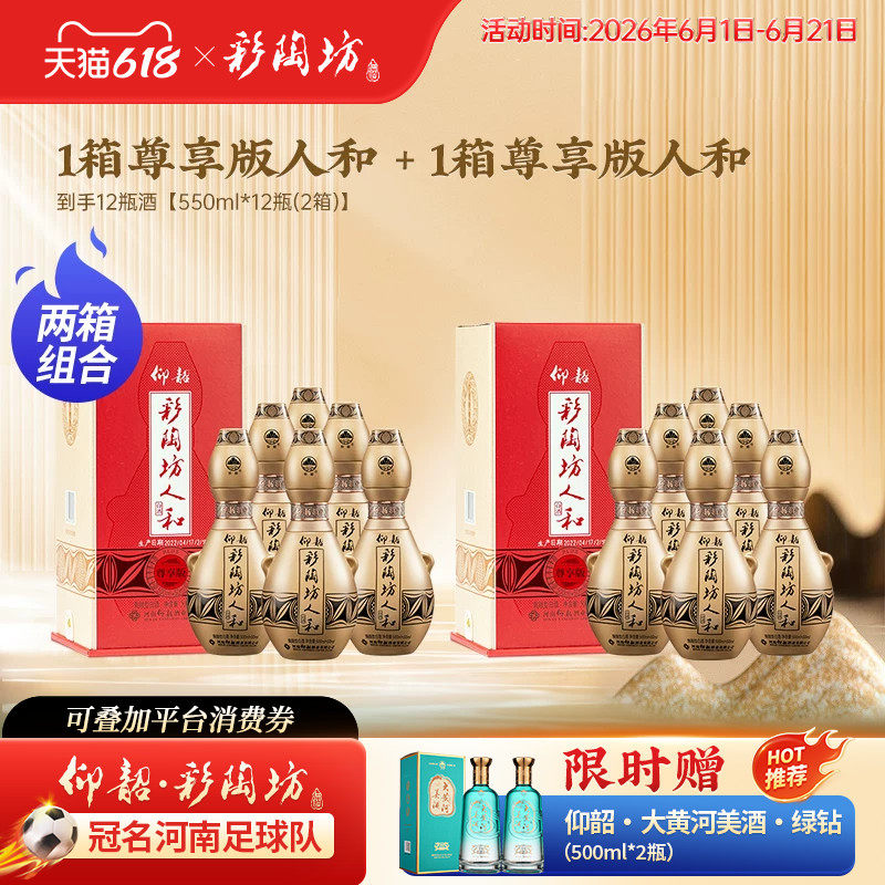 【2箱组合】仰韶彩陶坊人和两箱组合装550ml*12瓶加量尊享版白酒